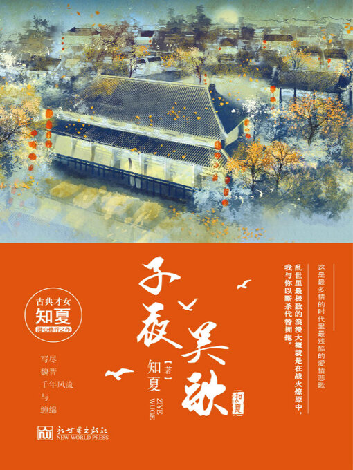 Title details for 子夜吴歌（全两册） by 知夏 - Available